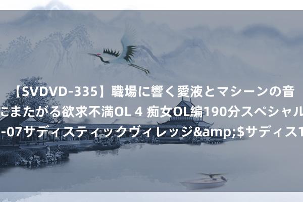 【SVDVD-335】職場に響く愛液とマシーンの音 自分からバイブにまたがる欲求不満OL 4 痴女OL編190分スペシャル</a>2013-02-07サディスティックヴィレッジ&$サディス199分钟 杨幂又启动秀好意思腿！西装裙＋网格丝袜灿艳又大气，比穿校服裙还好意思|长裙|裙摆|高开叉|好体魄