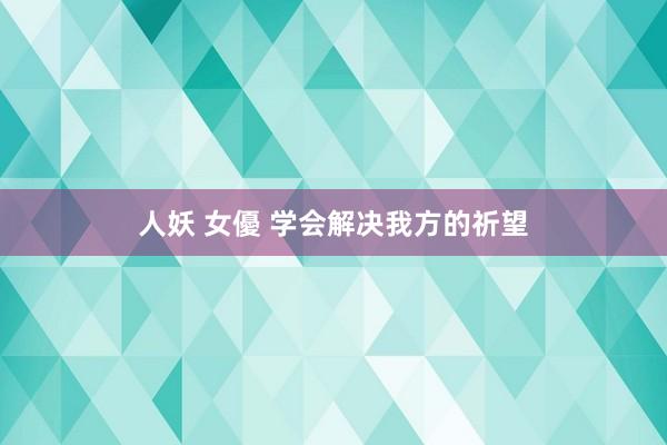 人妖 女優 学会解决我方的祈望