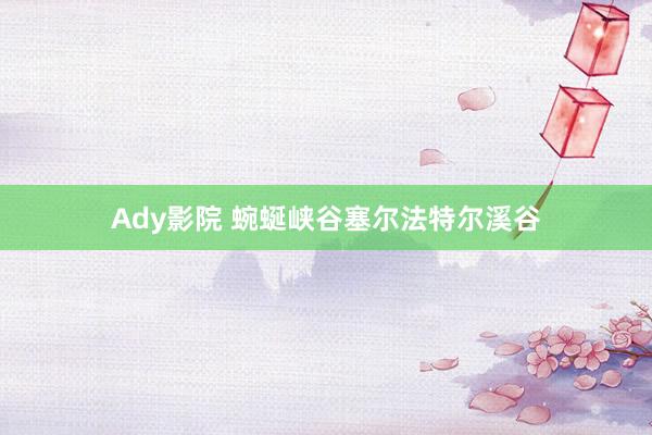 Ady影院 蜿蜒峡谷塞尔法特尔溪谷