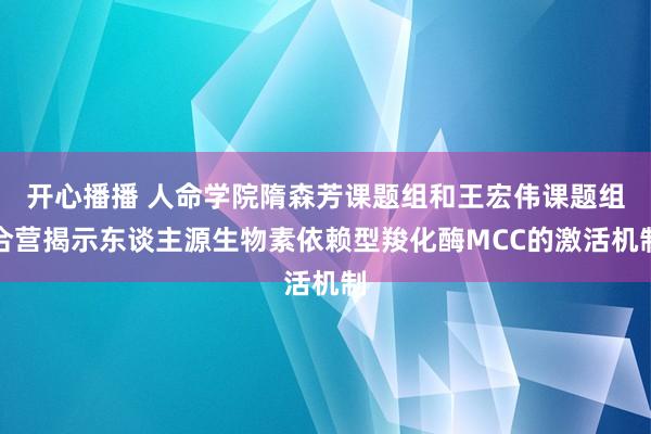 开心播播 人命学院隋森芳课题组和王宏伟课题组合营揭示东谈主源生物素依赖型羧化酶MCC的激活机制