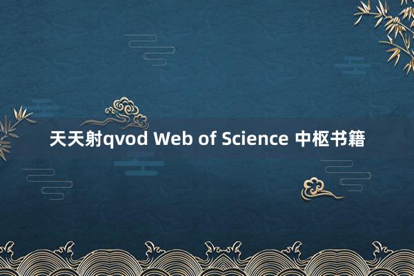 天天射qvod Web of Science 中枢书籍