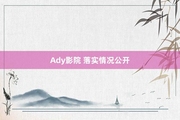 Ady影院 落实情况公开